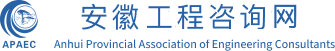 安徽工程咨询网