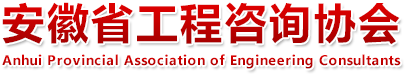 安徽省工程咨询协会