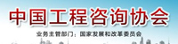 中国工程咨询协会