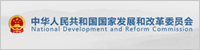 中华人民共和国国家发展和改革委员会