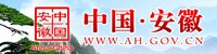 安徽省人民政府