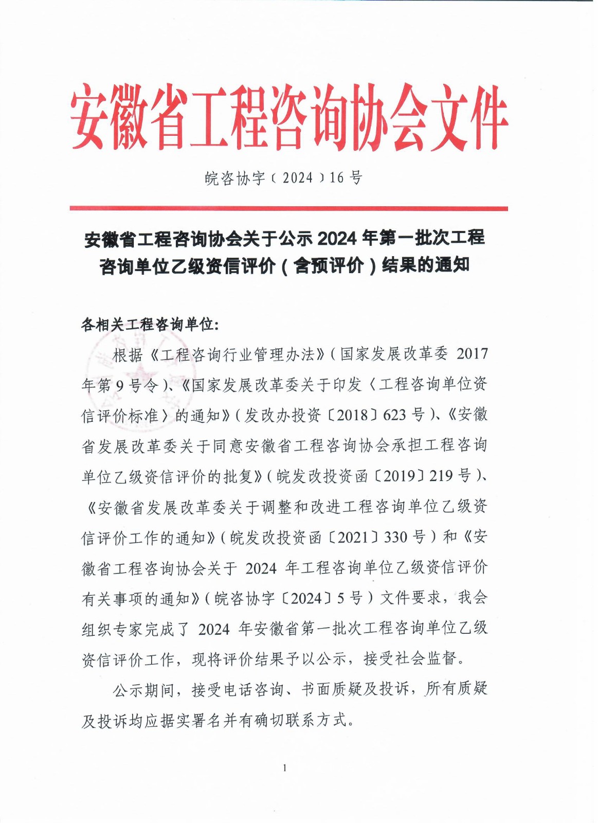 1、关于公示2024年第一批次工程咨询单位乙级资信评价（含预评价）结果的通知1.jpg