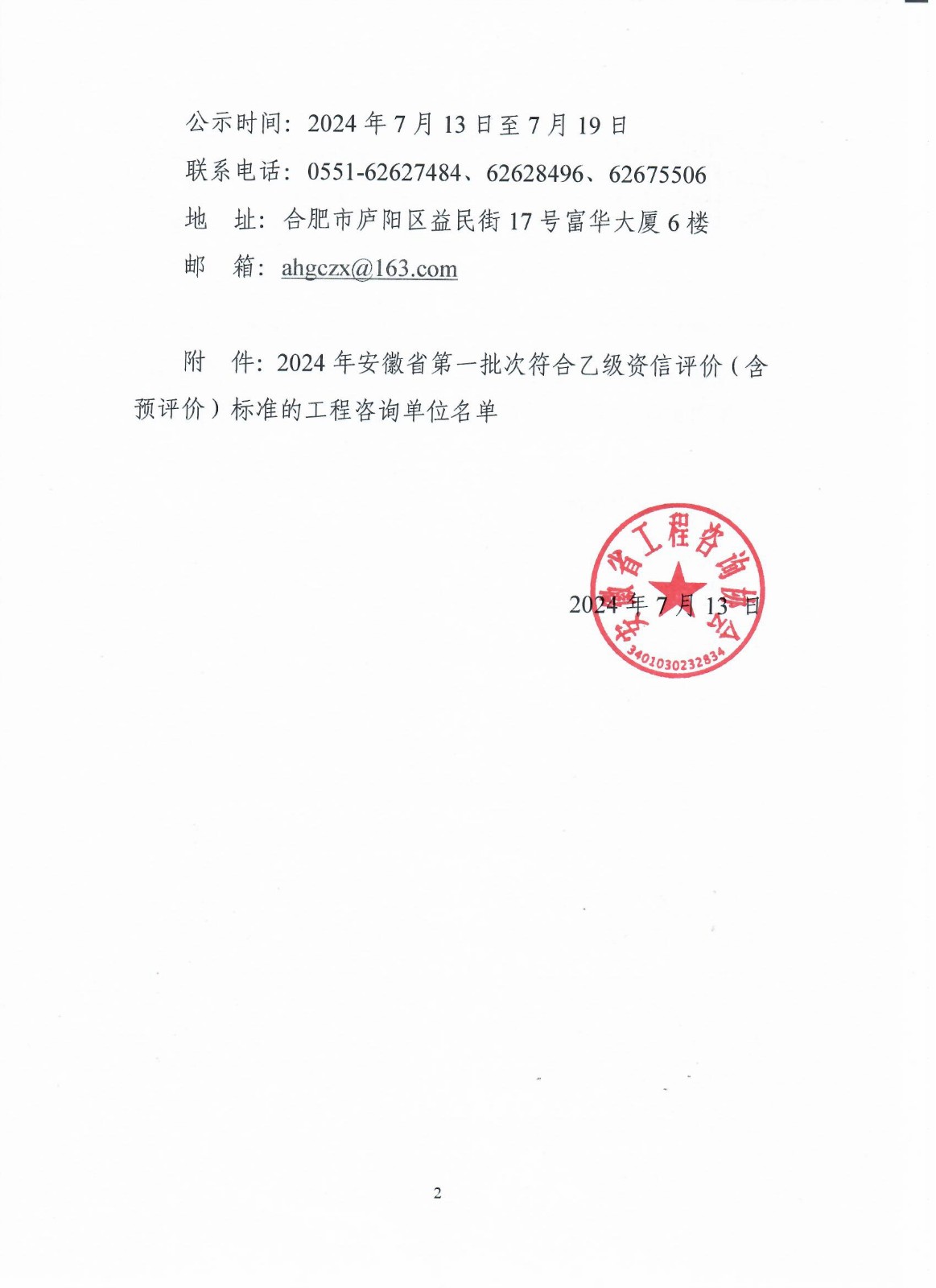 2、关于公示2024年第一批次工程咨询单位乙级资信评价（含预评价）结果的通知2.jpg