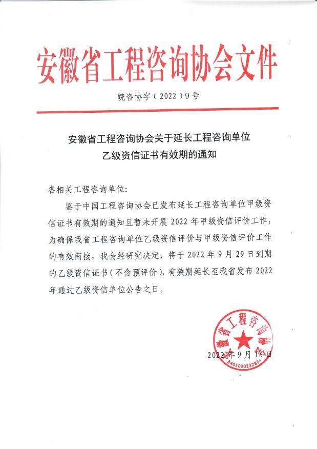 关于延长工程咨询单位乙级资信证书有效期的通知2022.9.15.jpg