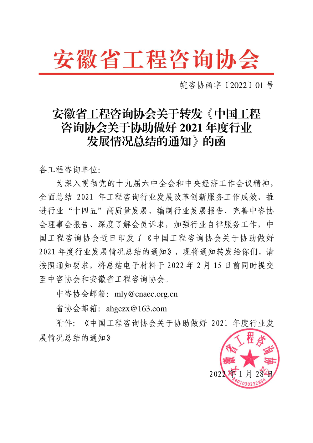 安徽省工程咨询协会关于转发《中国工程咨询协会关于协助做好2021年度行业发展情况总结的通知》的函副本副本.jpg