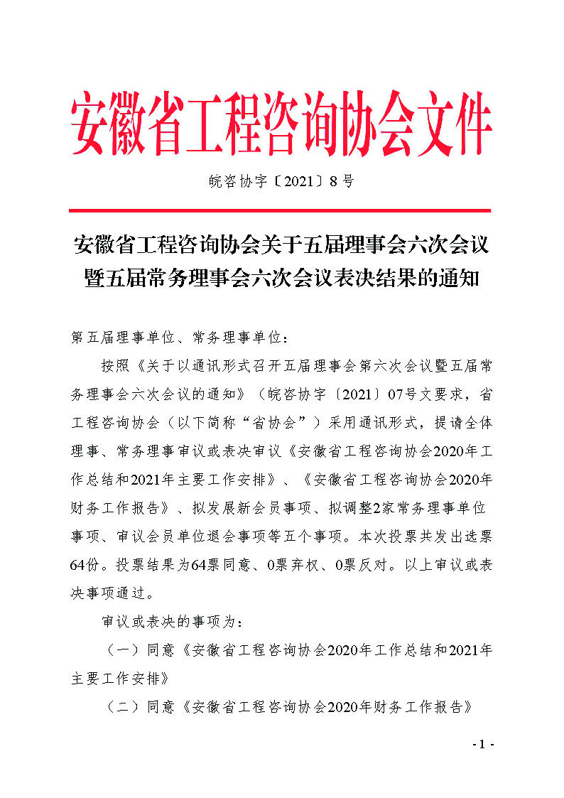 皖咨协字〔2021〕8号 21-4-19_页面_01(1).jpg