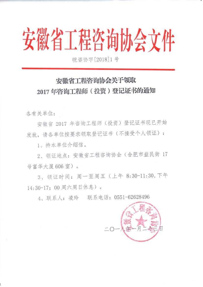 领取咨询工程师登记证书的通知扫描件.jpg
